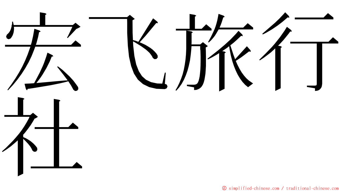 宏飞旅行社 ming font