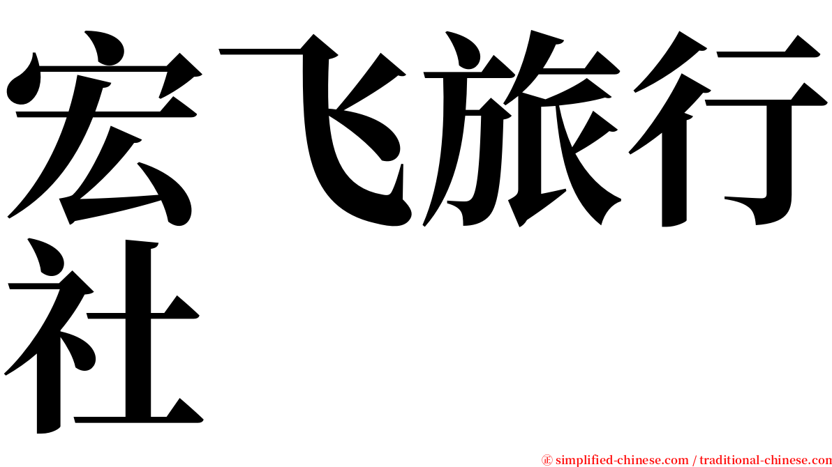 宏飞旅行社 serif font