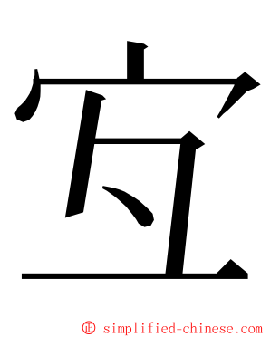 宐 ming font