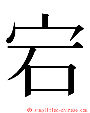 宕 ming font