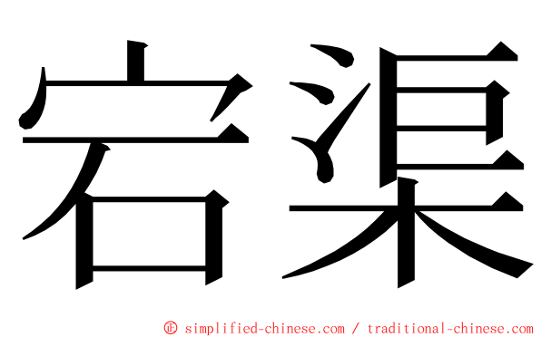 宕渠 ming font