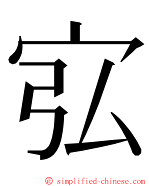 宖 ming font