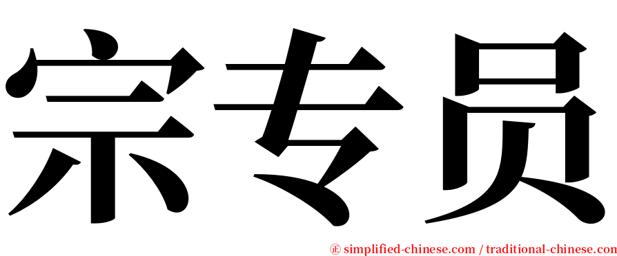 宗专员 serif font