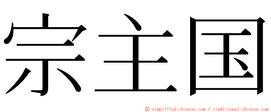 宗主国 ming font