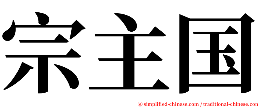 宗主国 serif font