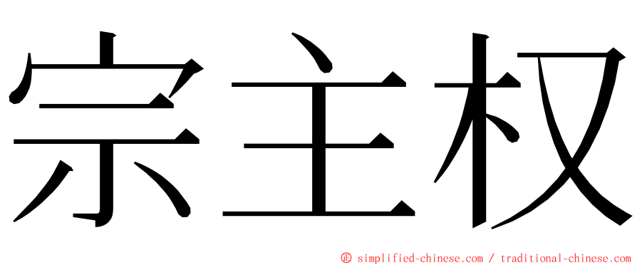 宗主权 ming font