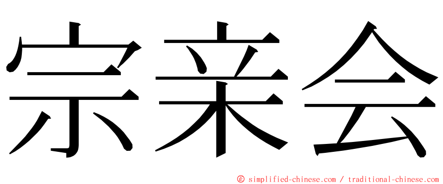 宗亲会 ming font