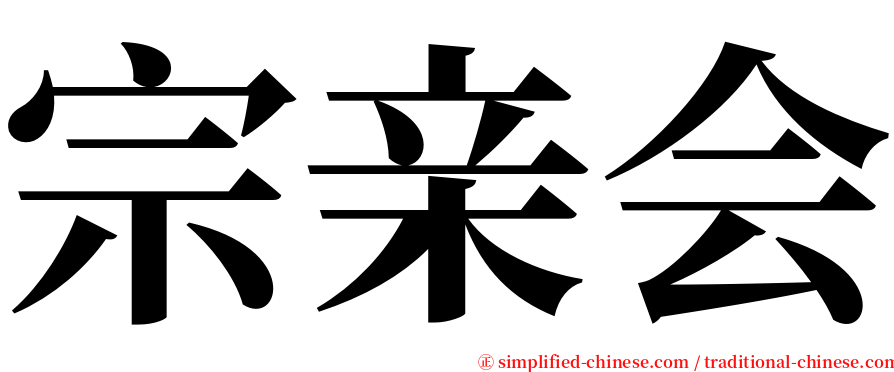 宗亲会 serif font