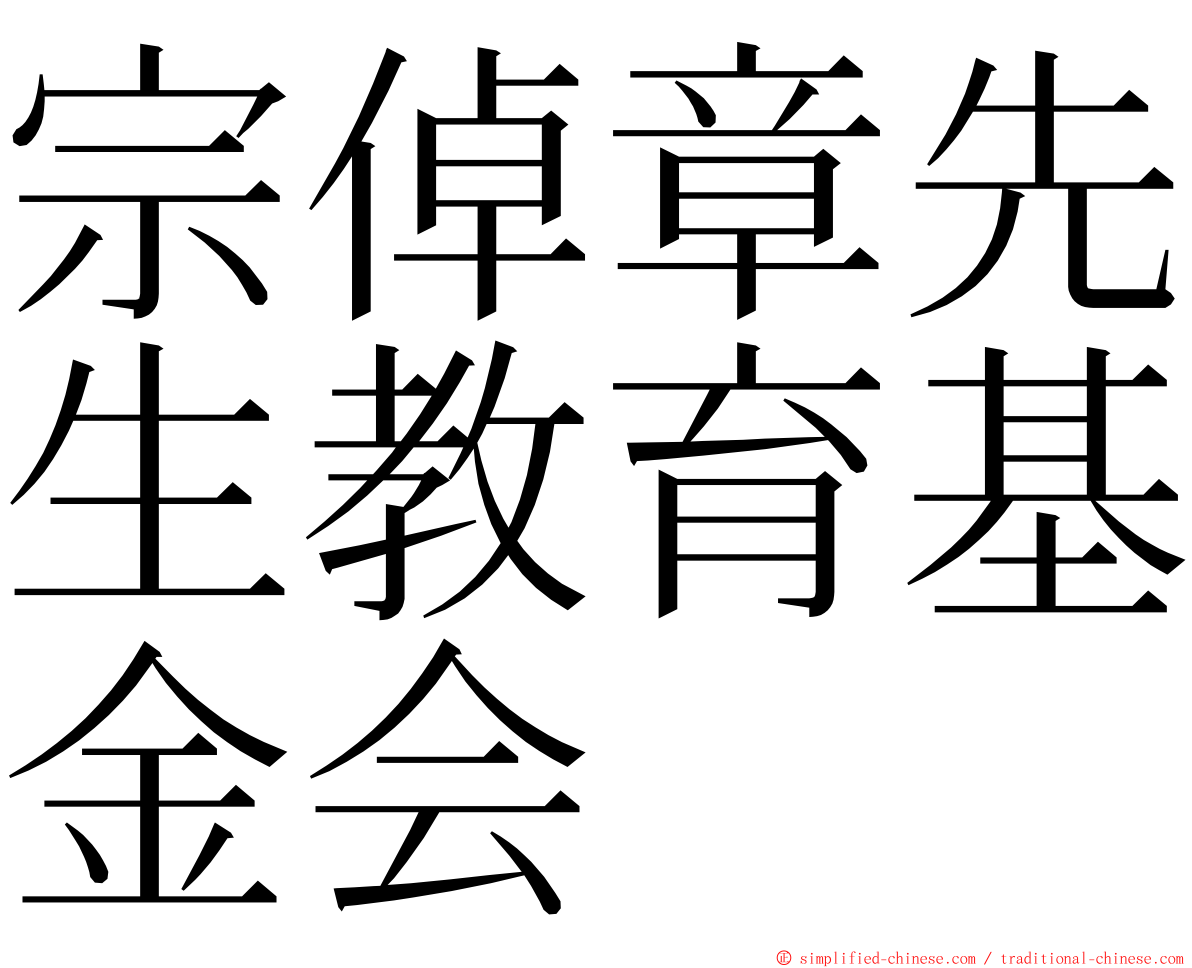 宗倬章先生教育基金会 ming font