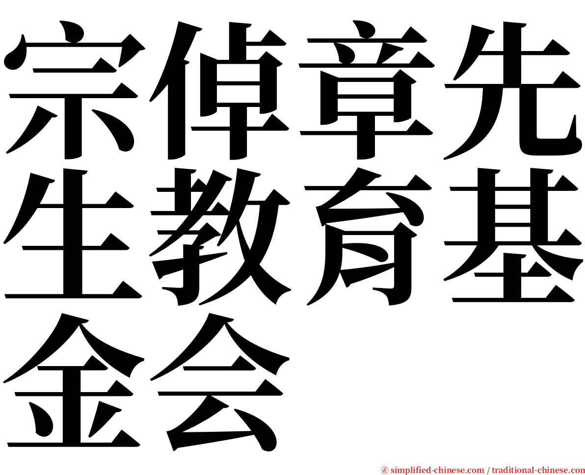 宗倬章先生教育基金会 serif font