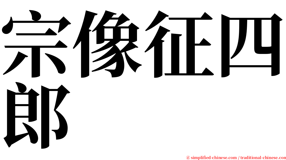 宗像征四郎 serif font