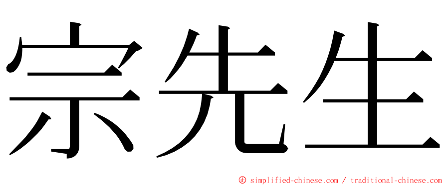 宗先生 ming font