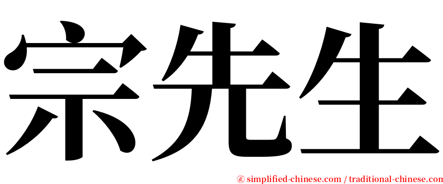 宗先生 serif font