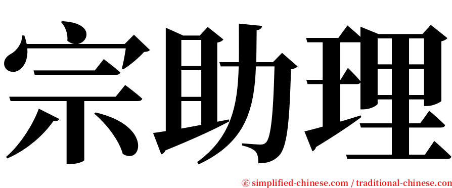 宗助理 serif font