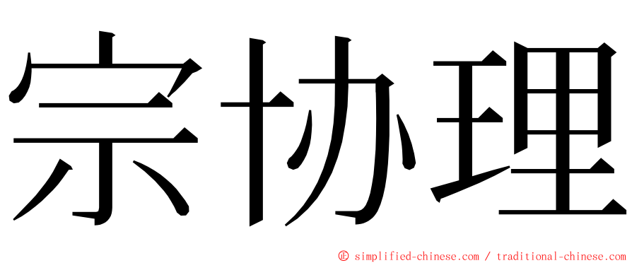 宗协理 ming font