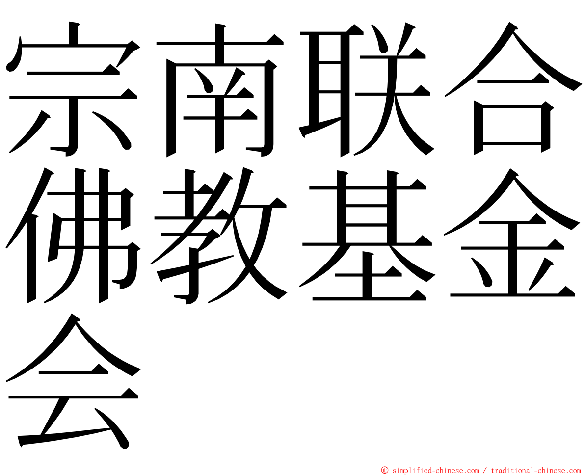 宗南联合佛教基金会 ming font