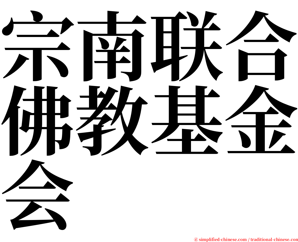 宗南联合佛教基金会 serif font