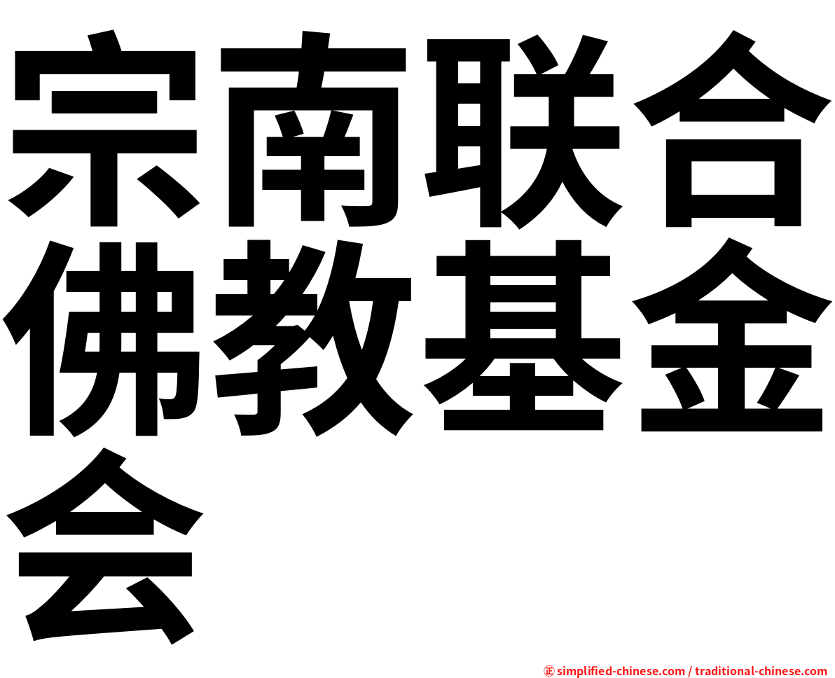 宗南联合佛教基金会