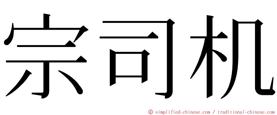 宗司机 ming font