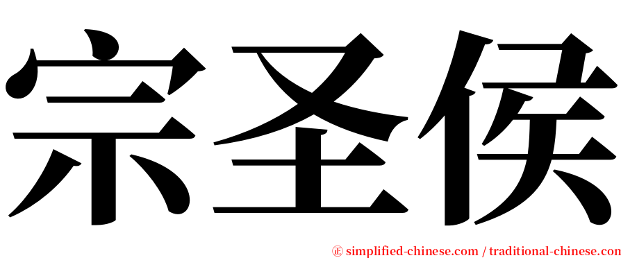 宗圣侯 serif font