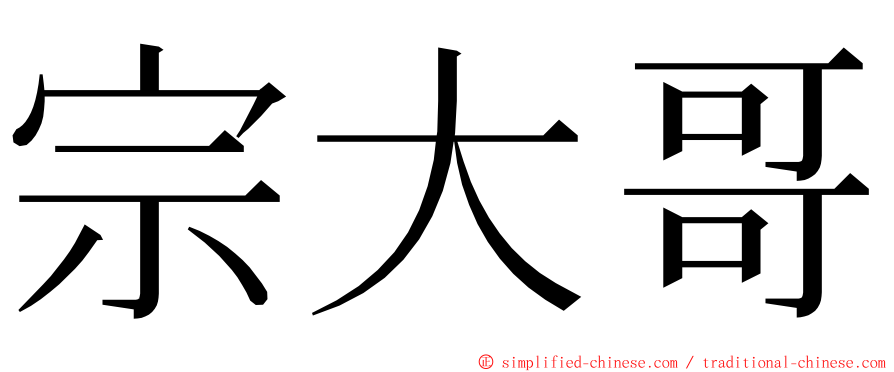 宗大哥 ming font