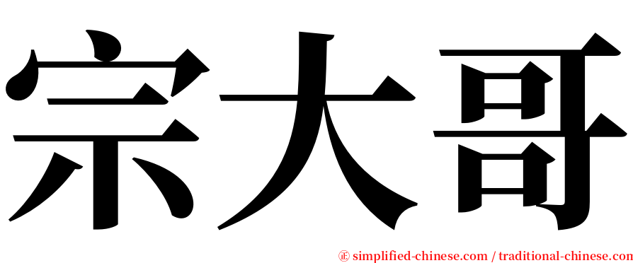 宗大哥 serif font