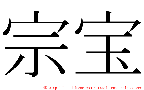 宗宝 ming font