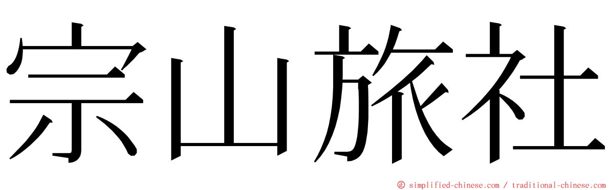 宗山旅社 ming font