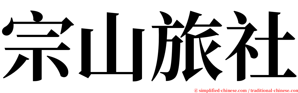 宗山旅社 serif font