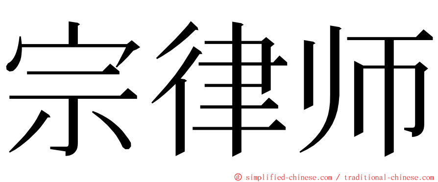 宗律师 ming font