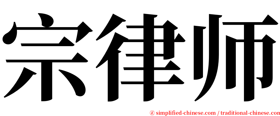 宗律师 serif font