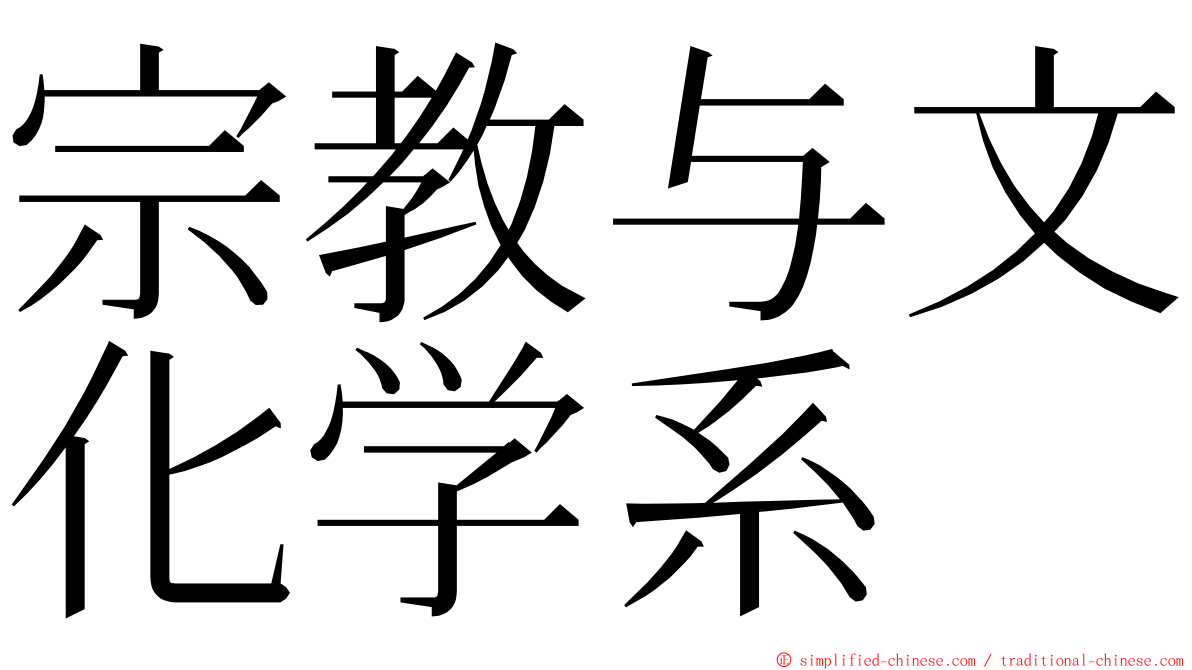 宗教与文化学系 ming font