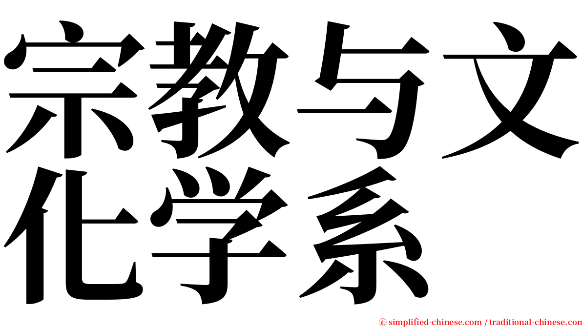 宗教与文化学系 serif font