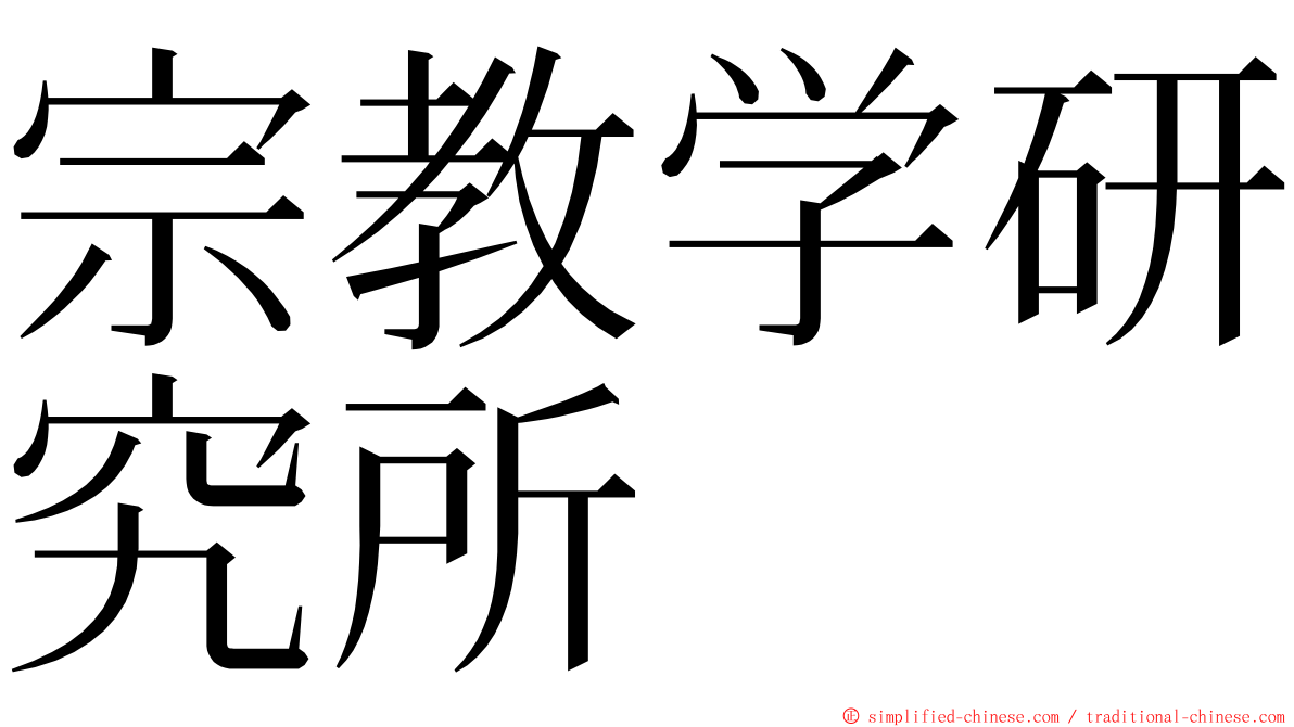 宗教学研究所 ming font