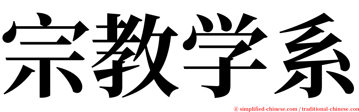 宗教学系 serif font