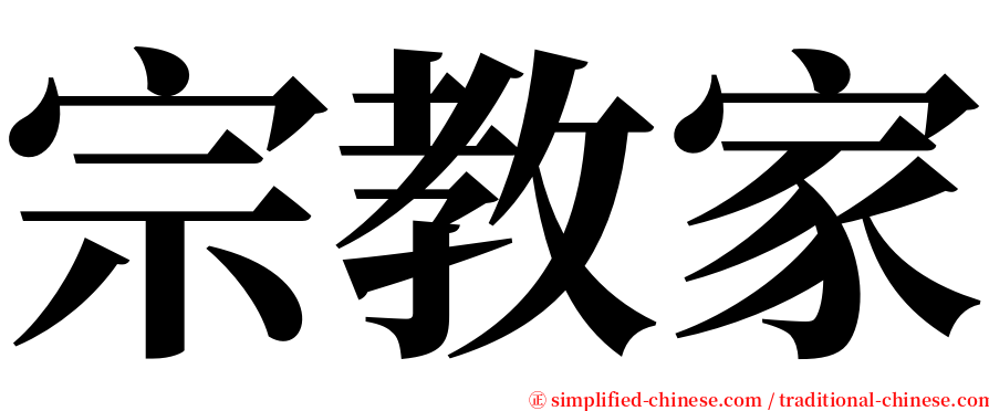 宗教家 serif font