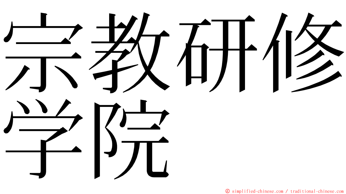 宗教研修学院 ming font