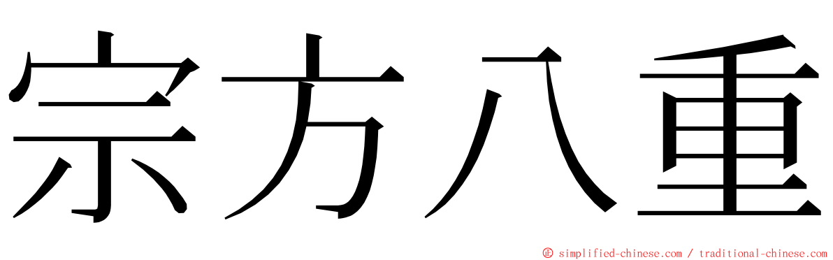 宗方八重 ming font