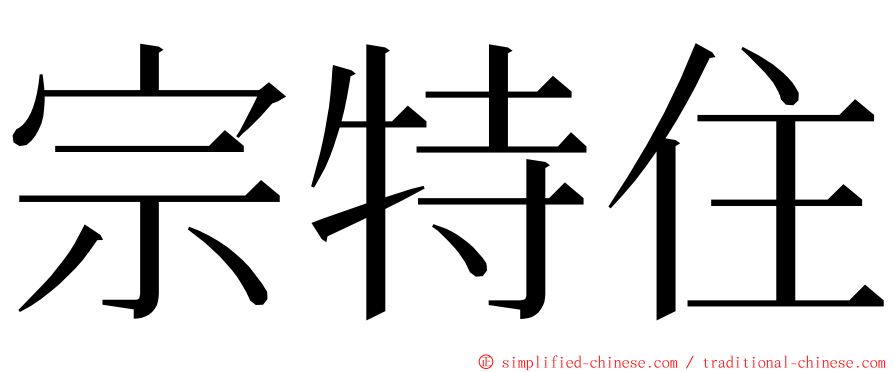 宗特住 ming font