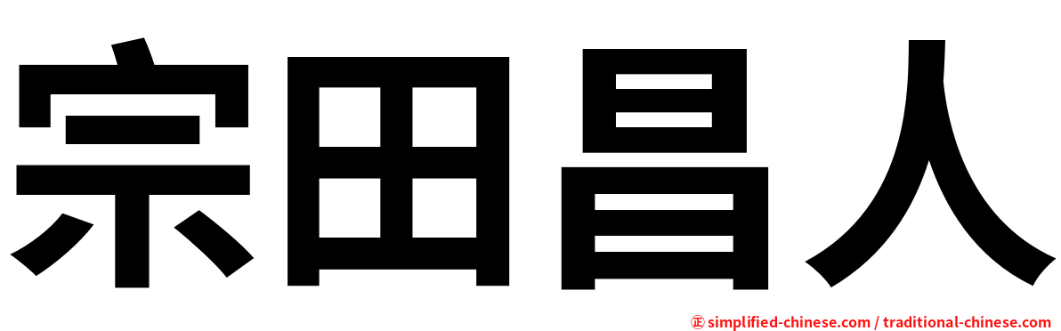 宗田昌人