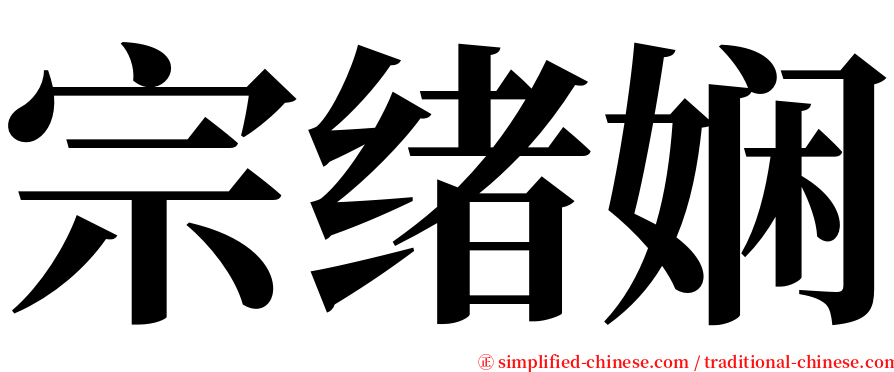 宗绪娴 serif font