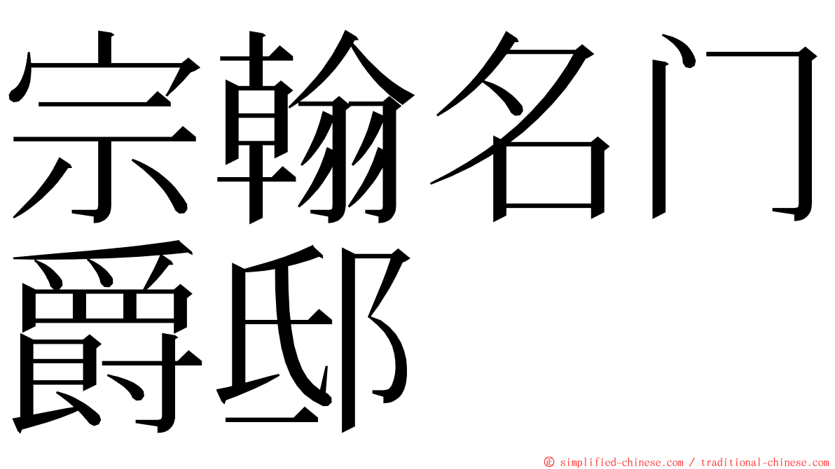 宗翰名门爵邸 ming font