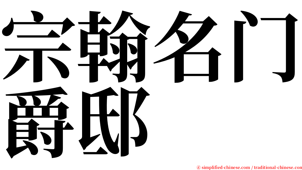 宗翰名门爵邸 serif font