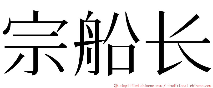 宗船长 ming font