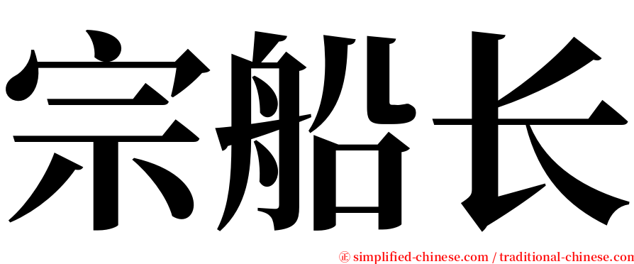 宗船长 serif font