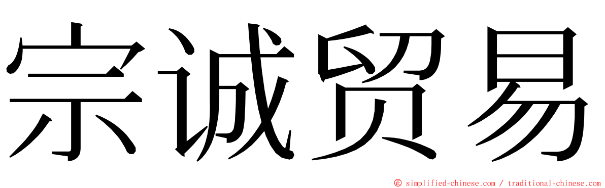 宗诚贸易 ming font