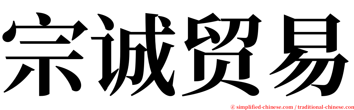 宗诚贸易 serif font