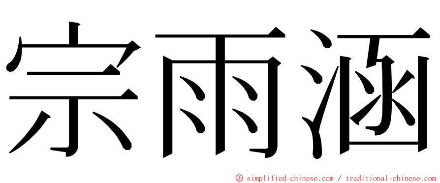 宗雨涵 ming font