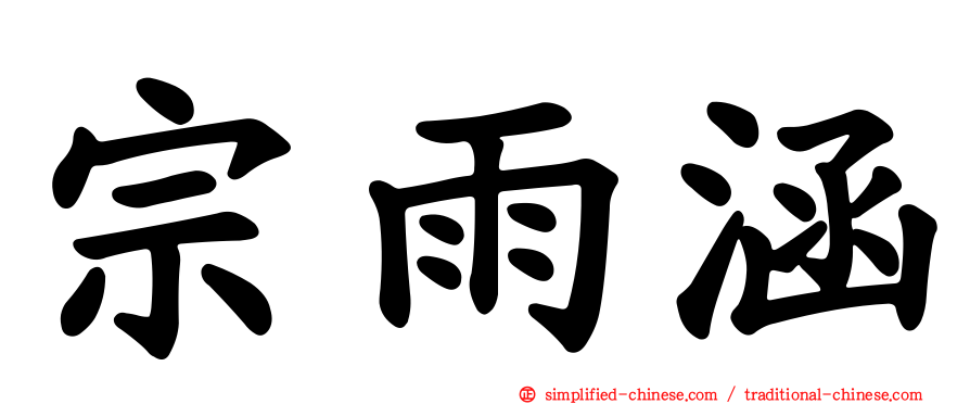 宗雨涵