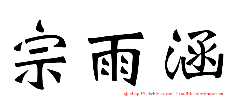 宗雨涵